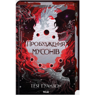 Пробудження мусонів. Книга 2 Зображення
