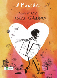 Моя мама кохає художника Зображення