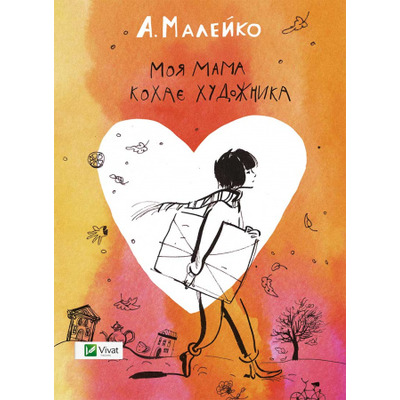 Моя мама кохає художника Зображення
