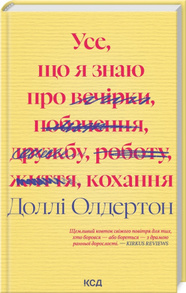 Усе, що я знаю про кохання Зображення