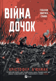 Війна Дочок Зображення