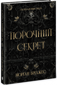 Порочний секрет Зображення