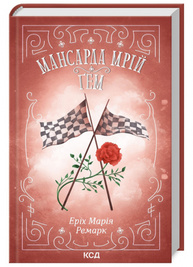 Мансарда мрій. Ґем Зображення