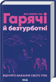 Гарячі й безтурботні. Відчуйте бажання свого тіла Зображення