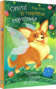 Санні й чарівна скринька Зображення