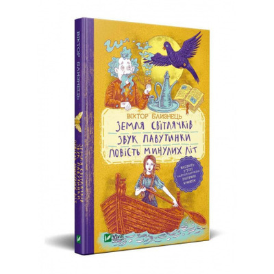 Земля світлячків. Звук павутинки. Повість минулих літ (уривки) Зображення