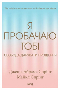Я пробачаю тобі. Свобода дарувати прощення Зображення