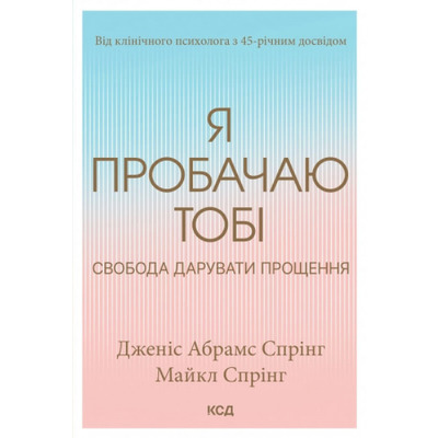 Я пробачаю тобі. Свобода дарувати прощення Зображення