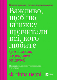 Важливо, щоб цю книжку прочитали всі, кого любите (і, можливо, хтось, кого не дуже) Зображення