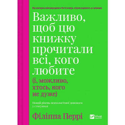 Важливо, щоб цю книжку прочитали всі, кого любите (і, можливо, хтось, кого не дуже) Зображення