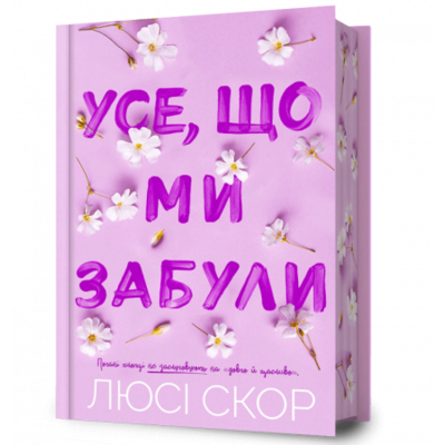 Усе, що ми забули Limited edition Зображення
