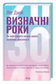 Визначні роки. Як перетворити хороші шанси на великі можливості Зображення