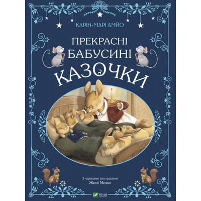 Прекрасні бабусині казочки Зображення