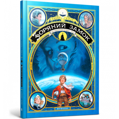 Зоряний замок 1869: підкорення космосу. Книга 1 Зображення