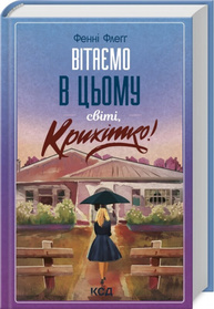 Вітаємо в цьому світі, Крихітко! Книга 1 Зображення