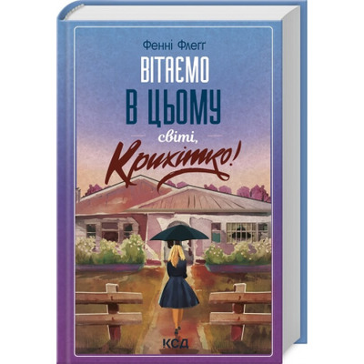 Вітаємо в цьому світі, Крихітко! Книга 1 Зображення