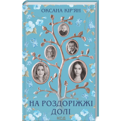 На роздоріжжі долі Зображення