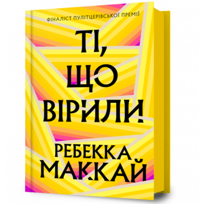 Ті, що вірили Зображення