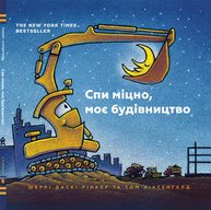 Спи міцно, моє будівництво Зображення