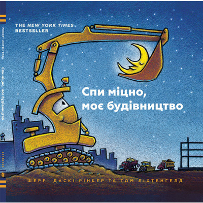 Спи міцно, моє будівництво Зображення