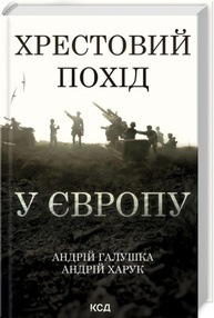 Хрестовий похід у Європу Зображення