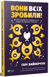 Вони всіх зробили! Як великі підприємці побудували свої імперії і як повторити їхній успіх Зображення
