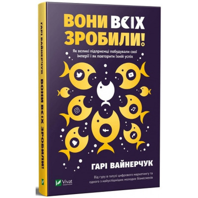 Вони всіх зробили! Як великі підприємці побудували свої імперії і як повторити їхній успіх Зображення