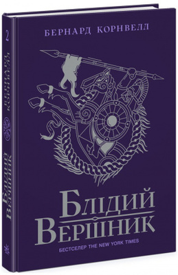 Саксонські хроніки. Книга 2. Блідий вершник Зображення