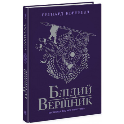 Саксонські хроніки. Книга 2. Блідий вершник Зображення