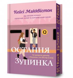 Остання зупинка Limited edition Зображення