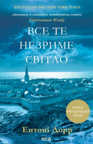 Все те незриме світло Зображення