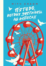 П'ятеро, котрих зустрінеш на небесах Зображення