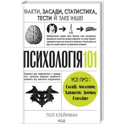 Психологія  101: Факти, теорія, статистика, тести й таке інше Зображення