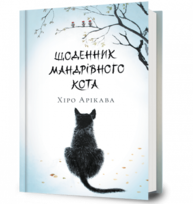 Щоденник мандрівного кота Зображення