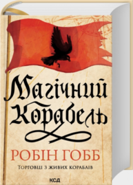 Магічний корабель. Торговці з живих кораблів. Книга 1 (оновлене видання) Зображення