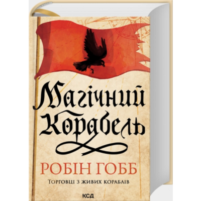 Магічний корабель. Торговці з живих кораблів. Книга 1 (оновлене видання) Зображення
