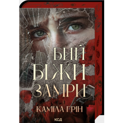Бий. Біжи. Замри Зображення