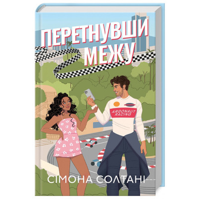 Перетнувши межу. Книга 1 Зображення
