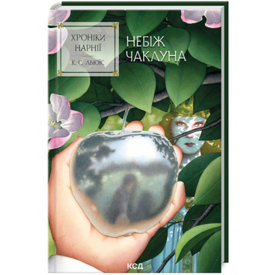 Хроніки Нарнії. Небіж чаклуна. книга 1 Зображення
