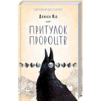 Притулок пророцтв Зображення