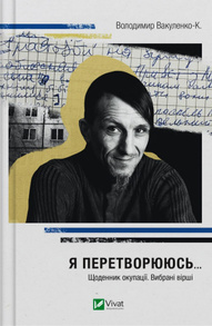 Я перетворююсь... Щоденник окупації. Вибрані вірші Зображення