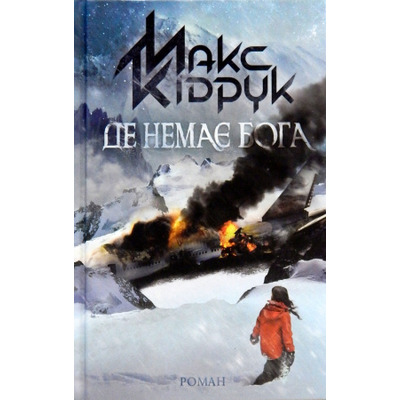 Де немає Бога Зображення
