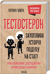 Тестостерон. Захоплива історія поділу на статі Зображення