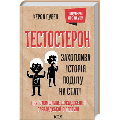 Тестостерон. Захоплива історія поділу на статі Зображення