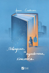 Повітряна й тривожна книжка Зображення