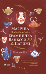 Магічна чайна крамничка Ванесси Ю в Парижі Зображення