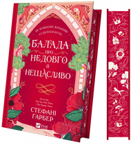 Балада про недовго й нещасливо Зображення