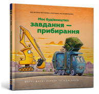 Моє будівництво: Завдання — прибирання Зображення