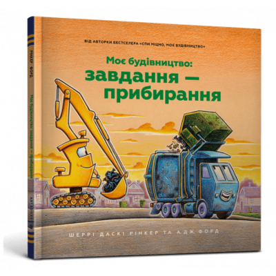 Моє будівництво: Завдання — прибирання Зображення