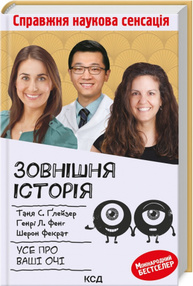 Зовнішня icторiя. Усе про ваші очі Зображення